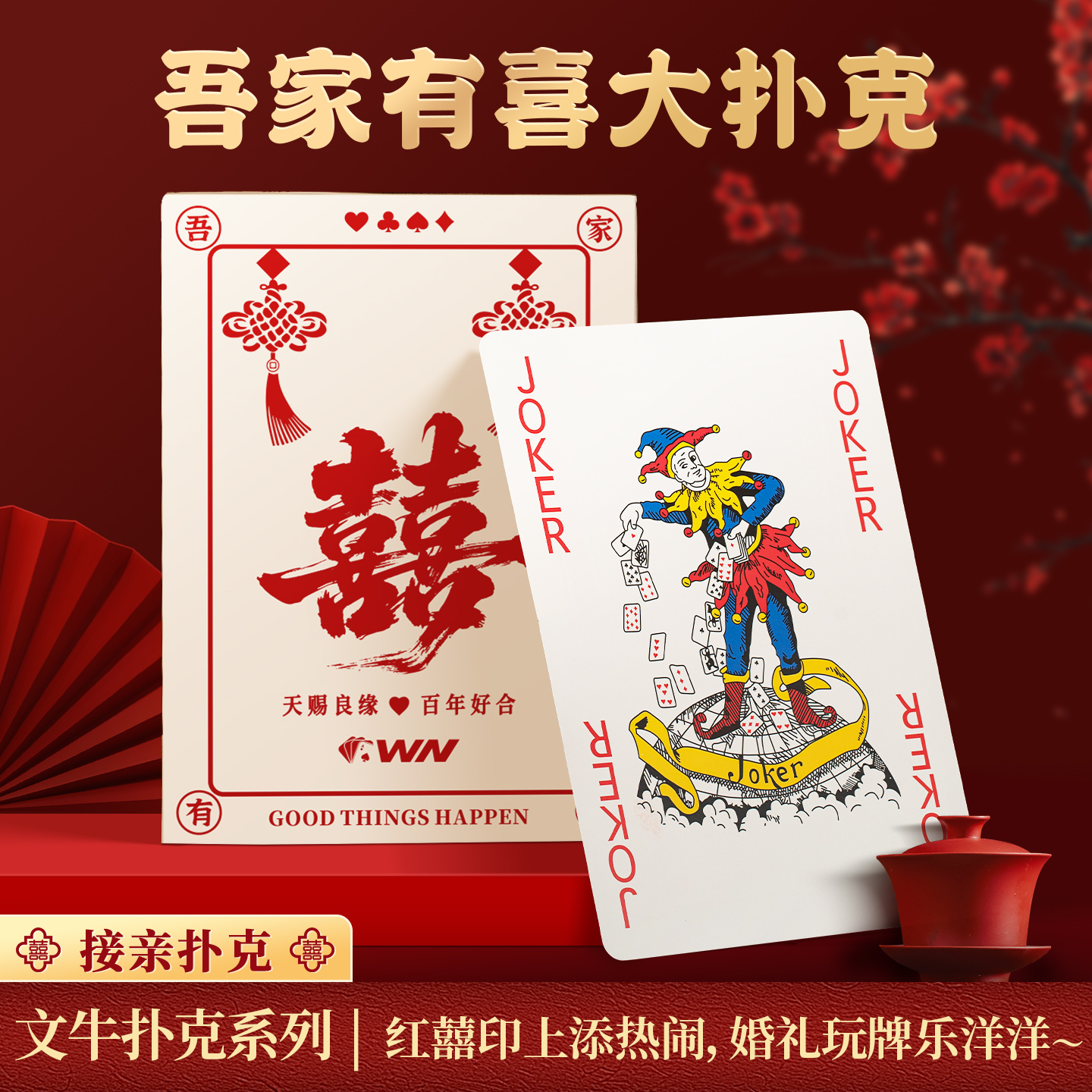 扑克牌结婚超大扑克打不烂