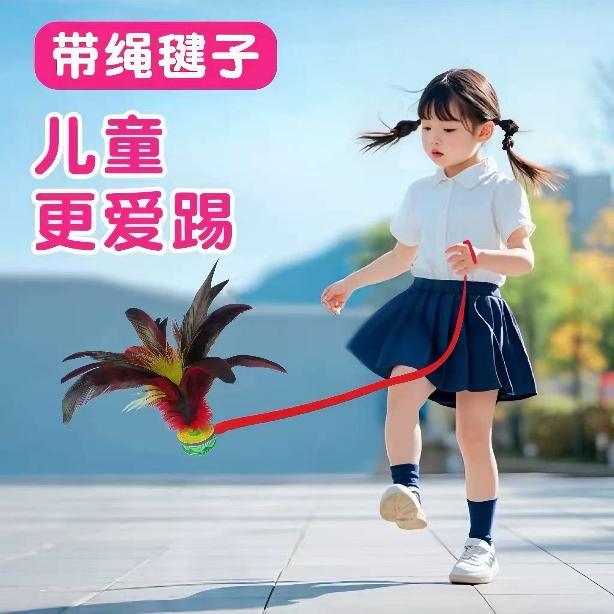 毽子儿童小学生幼儿园带绳键子一年级初学者运动专用耐踢羽毛腱子