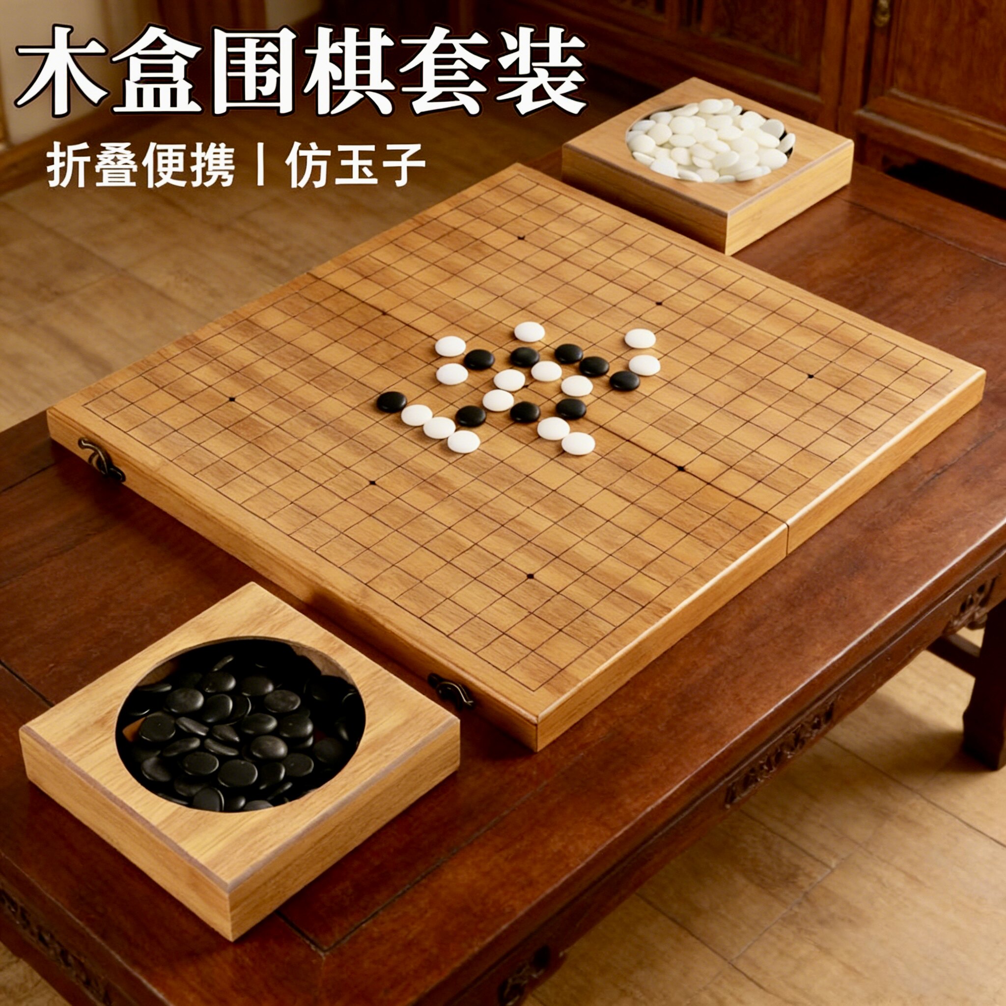围棋儿童初学套装学生益智五子棋云子棋盘19路木质折叠标准专用