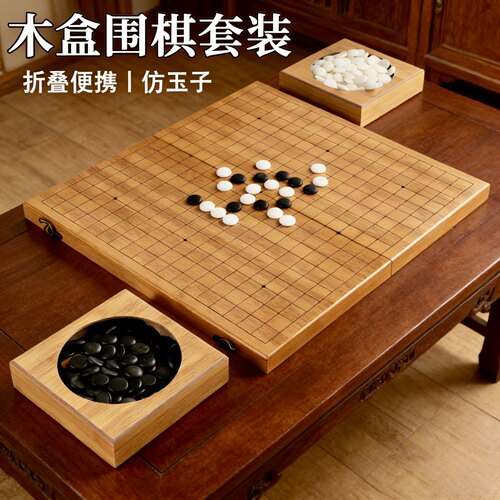 儿童初学围棋套装19路木质折叠