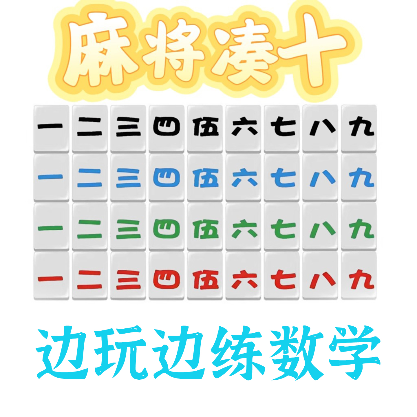 迷你便携式凑十数字麻将休闲益智