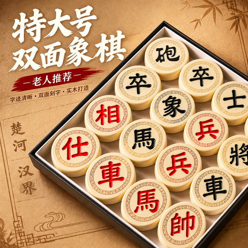 桦木超大号双面刻字中国象棋