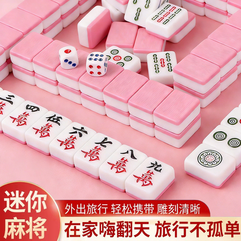 迷你麻将牌网红小麻将旅游宿舍便携式家用寝室户外手搓mini小麻雀,运动/瑜伽/健身/球迷用品,旅行简装麻将,淘宝优惠券,粉丝福利购,淘宝优惠卷