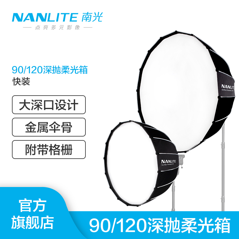 Nanlite南光柔光箱直径90cm专业柔光罩摄影120cm顶灯罩圆形保荣口 3C数码配件 外拍灯 原图主图