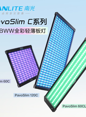 Nanlite南光PavoSlim 60C/120C全彩轻薄板灯直播摄影棚顶灯户外补光灯