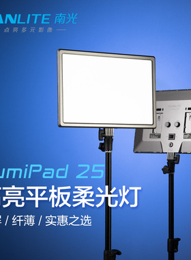 Nanlite南光LED双色温柔光摄影灯影棚人像拍照补光灯便携外拍Lumipad 25