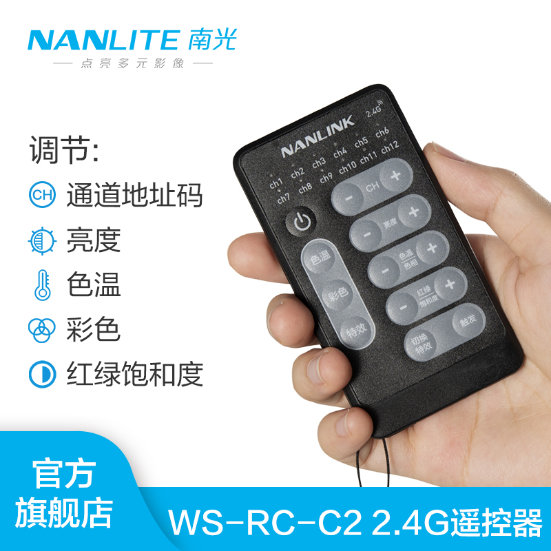 nanlite南光rc-c2led智能遥控器