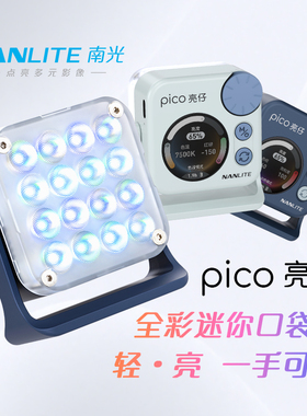 Nanlite南光便携led全彩磁吸口袋灯手机自拍相机单反拍照摄影直播下巴面部补光灯pico 亮仔