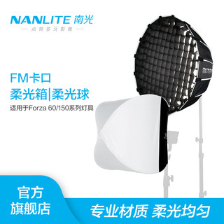 Nanlite南光Forza 60W柔光箱柔光罩摄影灯附件便携