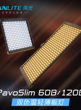 Nanlite南光LED双色温轻薄板灯聚光直播补光灯户外拍摄PavoSlim 60B/120B