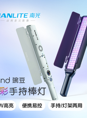 NANLITE南光wand豌豆led手持补光棒双色温全彩RGB补光灯棒外拍电池充电宝供电
