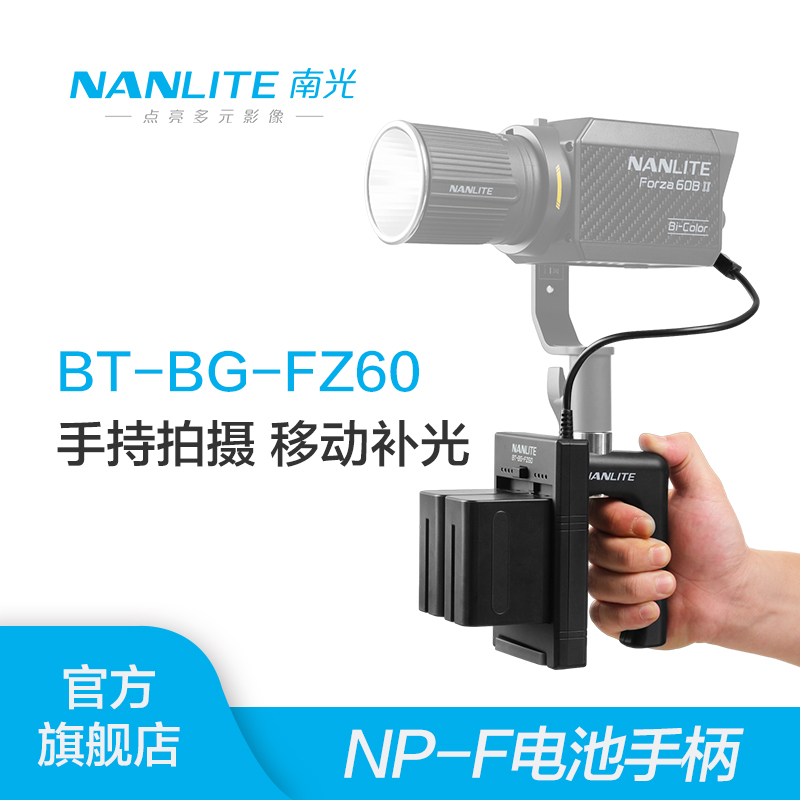 Nanlite南光原力Forza60附件配件电池手柄摄影灯聚光灯补光灯-封面