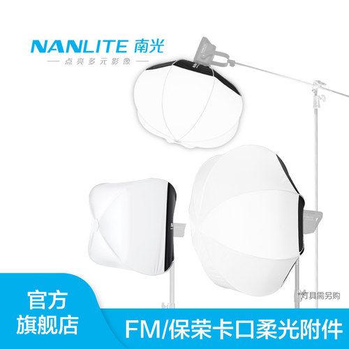 nanlite南光60/80/120cm柔光球