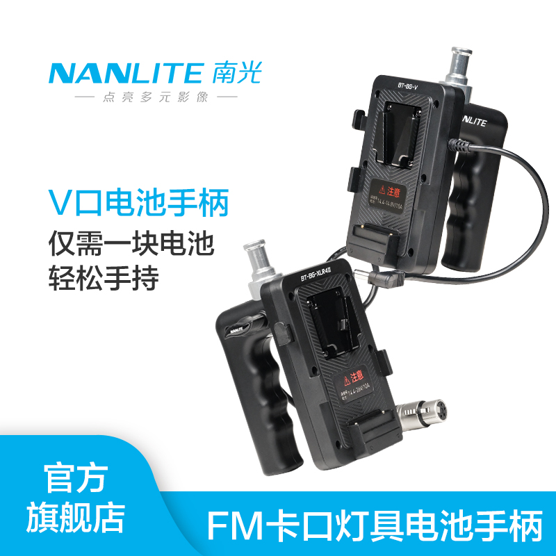 Nanlite南光专用新款V口电池手柄适用于FC-60B/120B可手持移动布光