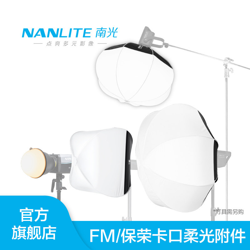 nanlite南光60/80/120cm柔光球