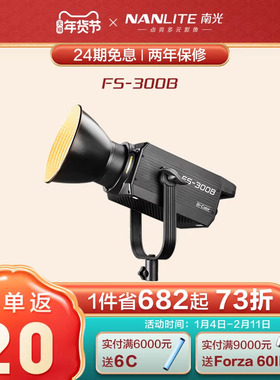 南光FS-300B双色温人像影棚摄影像补光灯常亮直播视频柔光灯