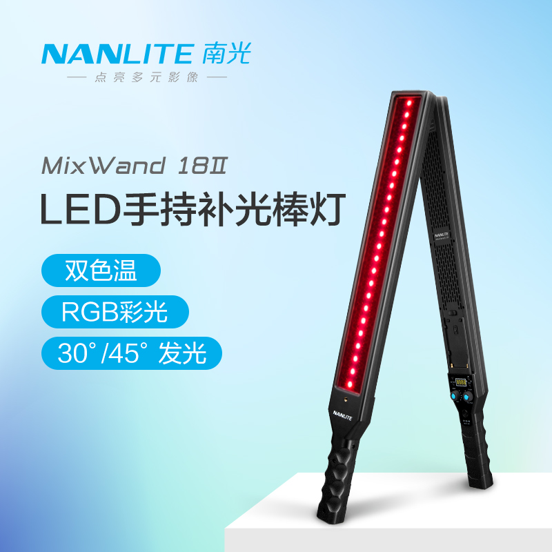 Nanlite南光360色RGB人像摄影手持灯棒led补光灯外拍MixWand18II
