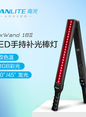 Nanlite南光360色RGB人像摄影手持灯棒led补光灯外拍MixWand18II