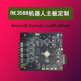 瑞芯微|安卓android|Linux系统主板AI开发板定制RK3588|3568|3566