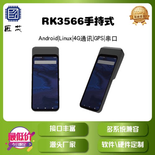手持式终端|android|Linux系统主板AI开发板定制RK3588|3566