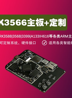 RK3588|3566|3568|安卓AI主板平板Linux|Android开发板终端定制