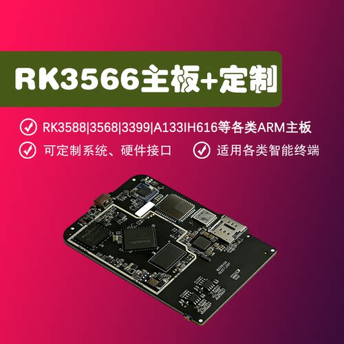 开发板/工控板瑞芯微35663588