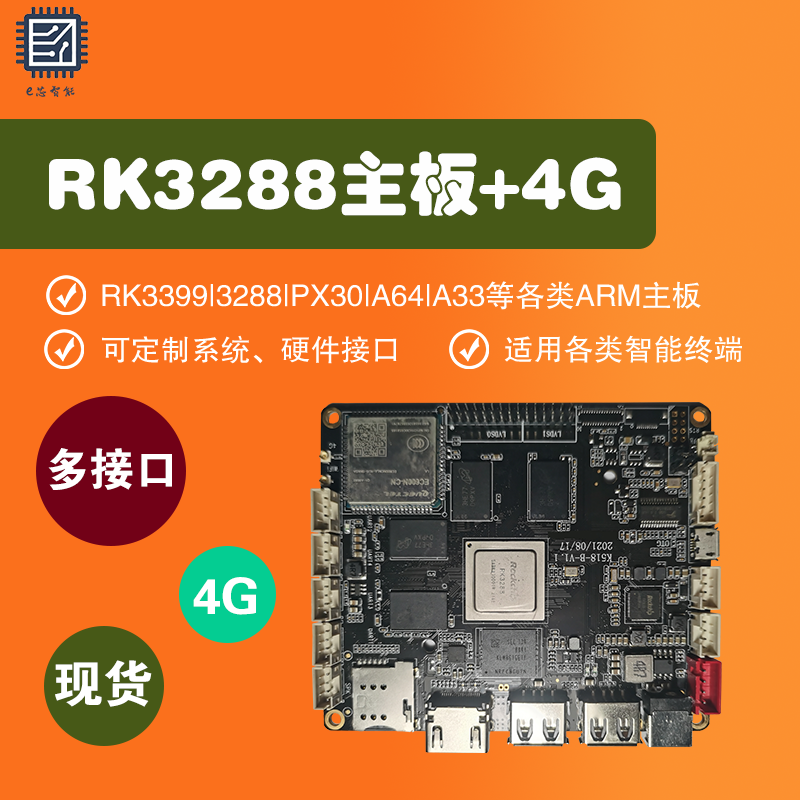 RK3288|带4G|安卓android主板开发板售货机广告机|工业终端定制