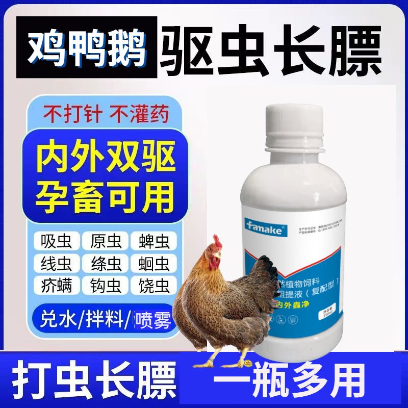 养鸡驱虫体内驱虫全虫清鸡鸭鹅驱虫百虫清猪牛羊打虫全驱净口服液