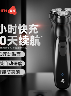 映趣剃须刀众筹爆款电动男士刮胡子水洗胡须刀剃胡刀礼物剔须刀
