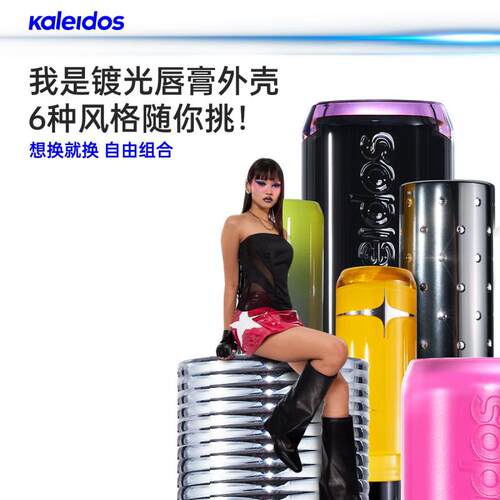 Kaleidos万花镜趣味胶囊设计唇膏壳