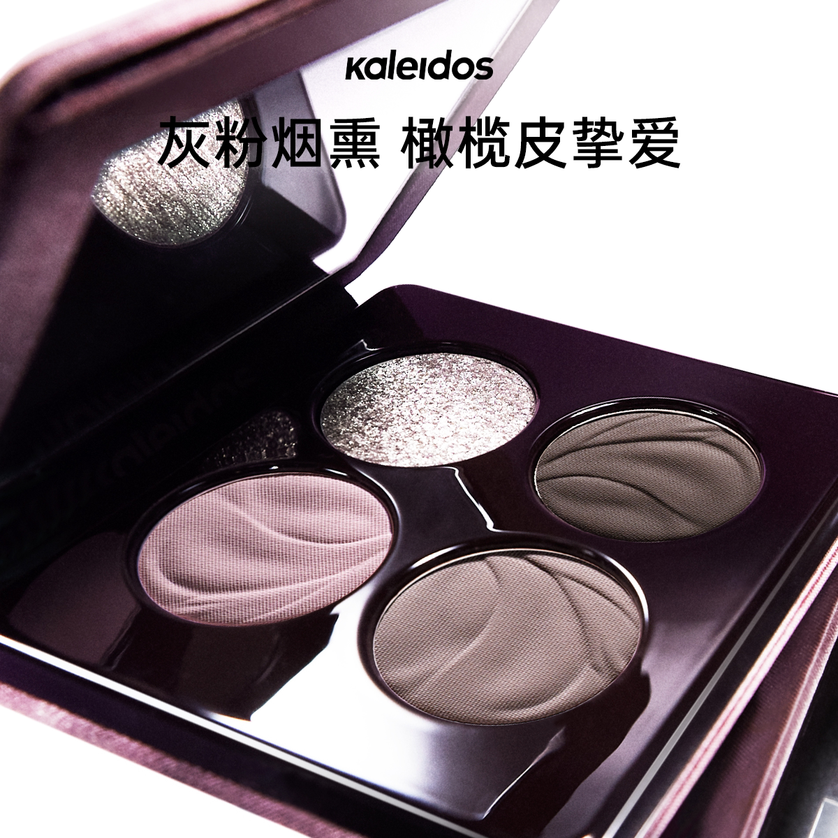 【直播专属】Kaleidos万花镜四色眼影盘 - 实物图