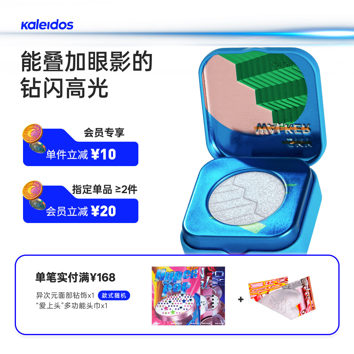 Kaleidos万花镜新太空时代高光