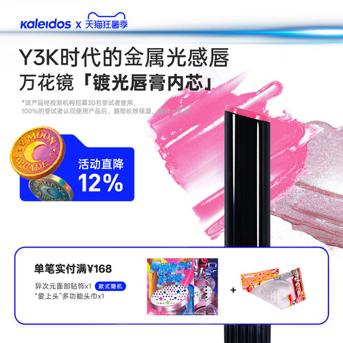 Kaleidos万花镜月亮游戏厅镀光唇膏内芯