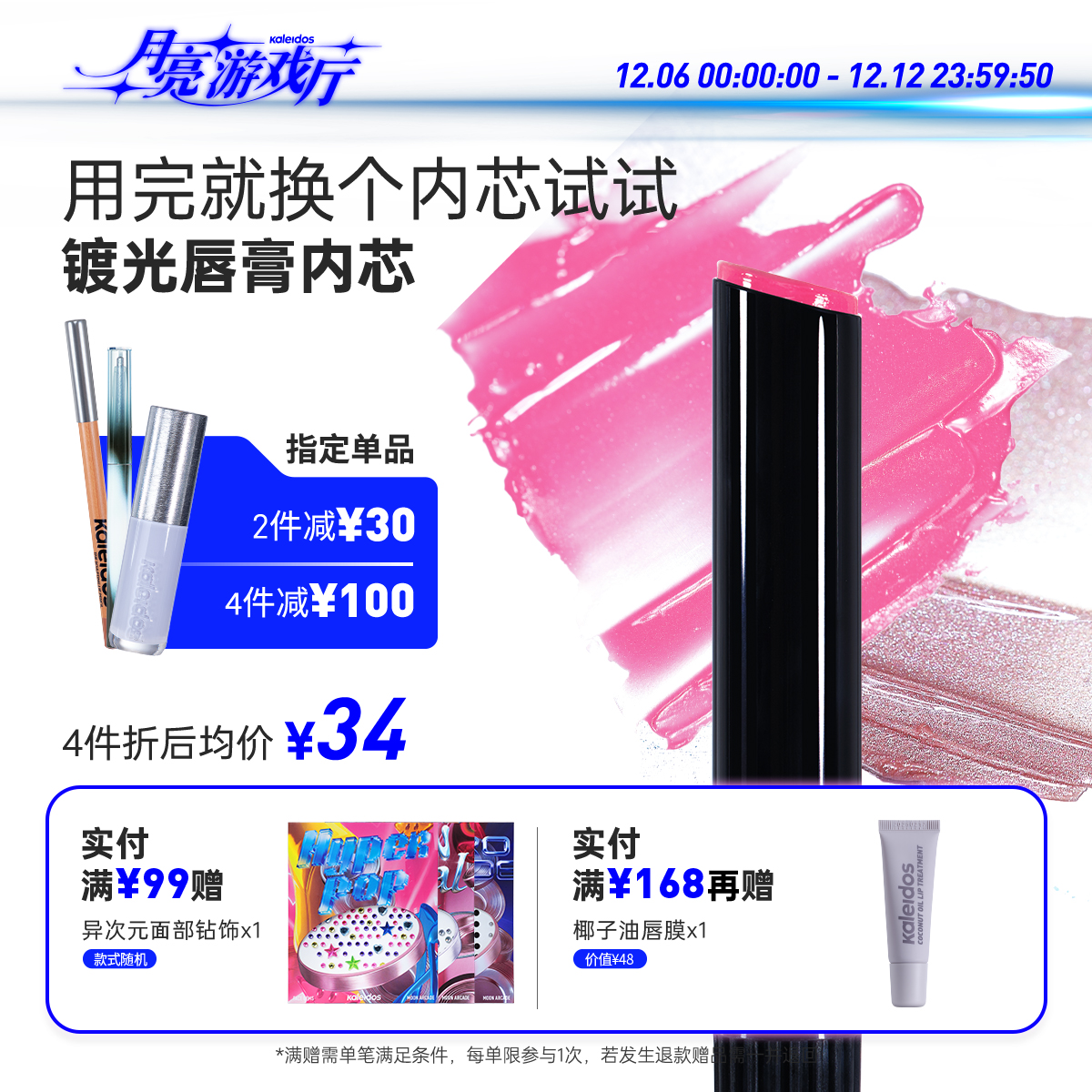 【新品来袭】Kaleidos万花镜月亮游戏厅镀光唇膏内芯