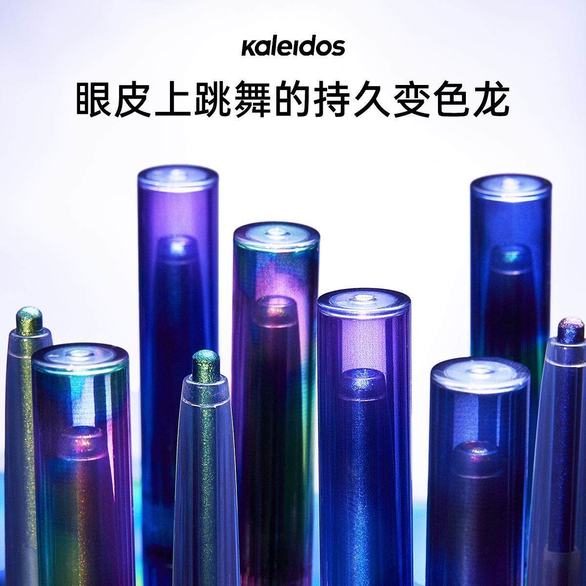 Kaleidos万花镜灵光眼线胶笔防水不晕染创生夜变色龙彩色眼线笔-封面