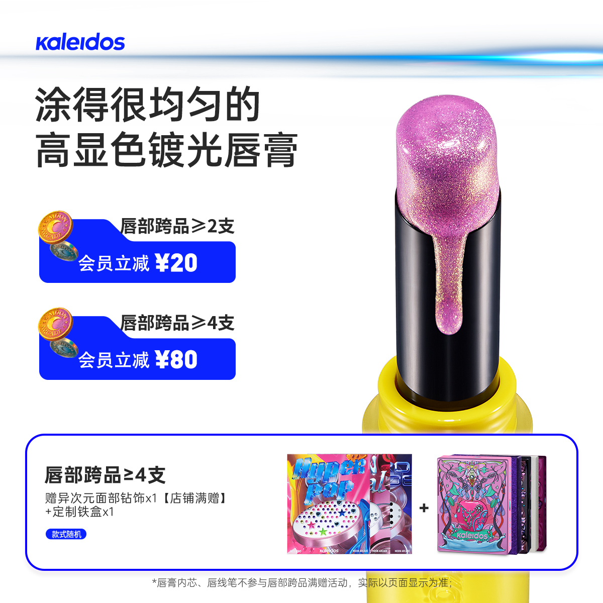【新品来袭】Kaleidos万花镜月亮游戏厅镀光唇膏