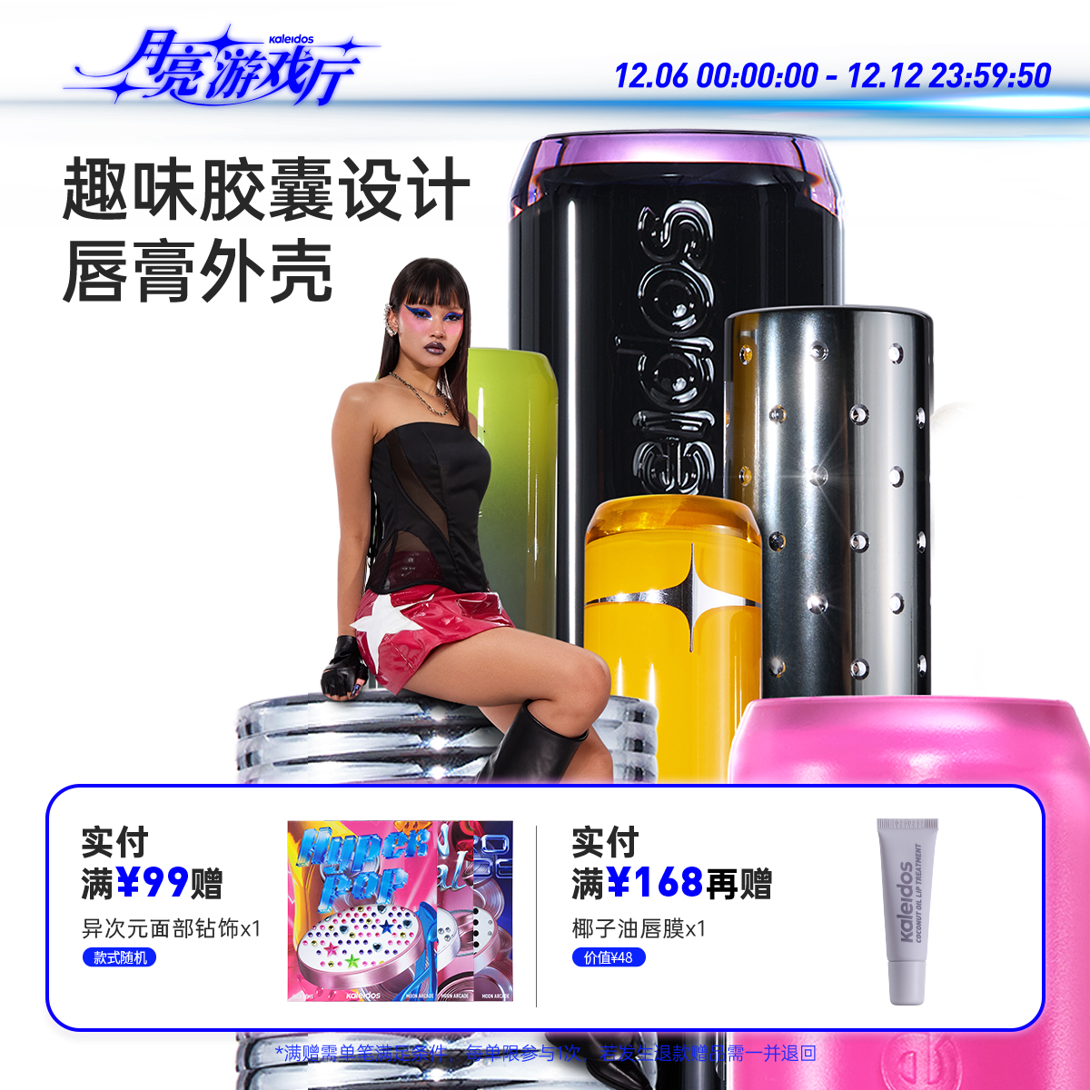 【新品来袭】Kaleidos万花镜趣味胶囊设计唇膏壳