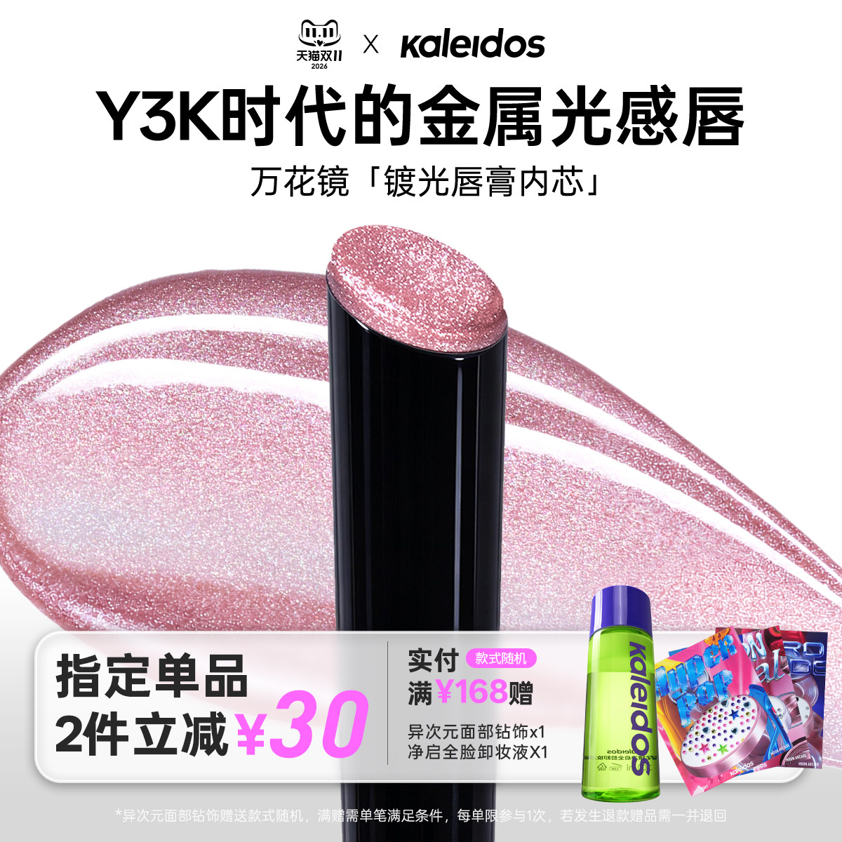 【内芯无唇膏外壳】Kaleidos万花镜月亮游戏厅镀光唇膏内芯