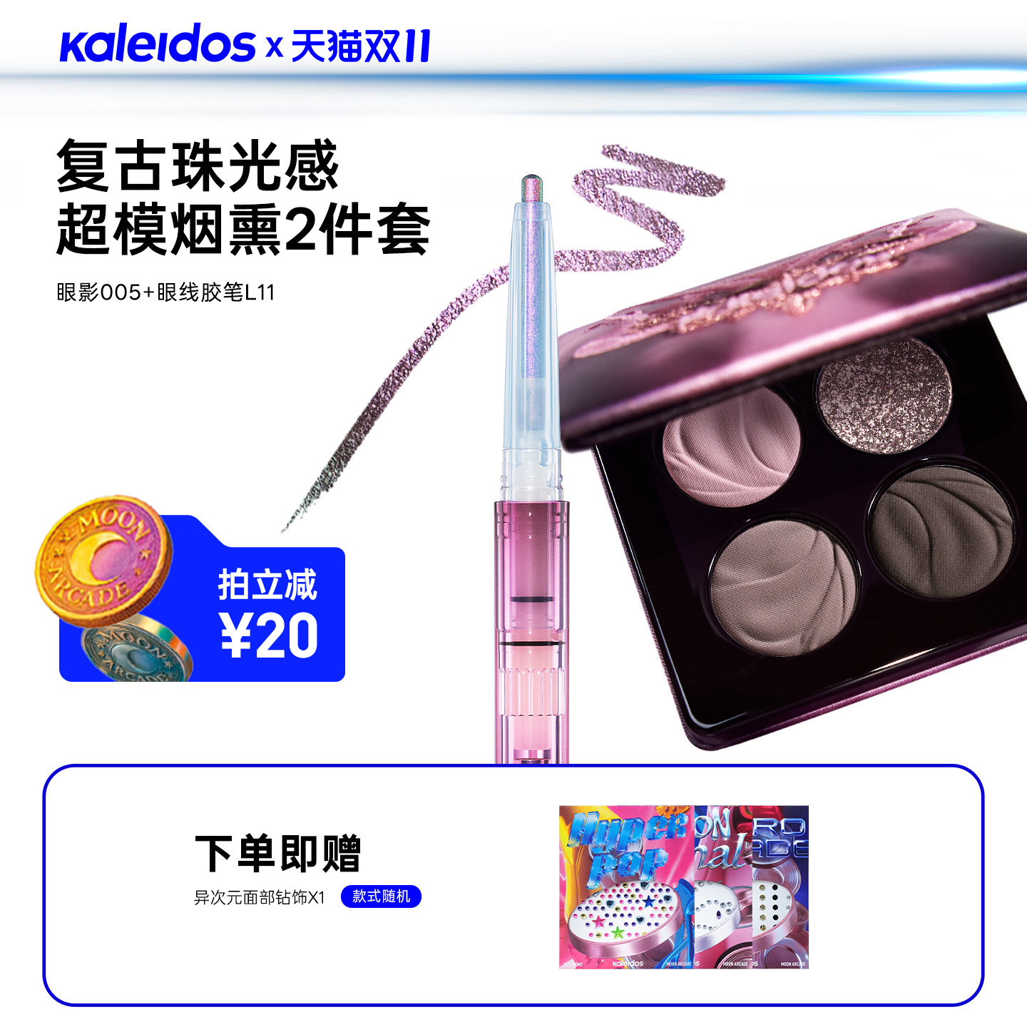 Kaleidos万花镜四色眼影眼线胶笔套组都市感超模烟熏