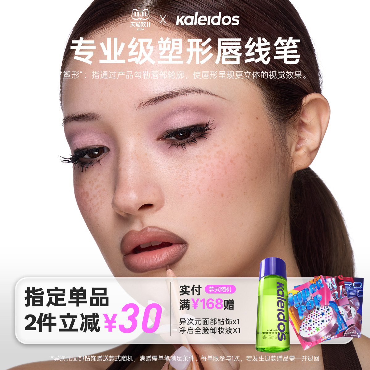 Kaleidos万花镜月亮游戏厅塑形唇线笔
