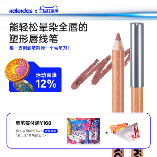 Kaleidos万花镜月亮游戏厅塑形唇线笔