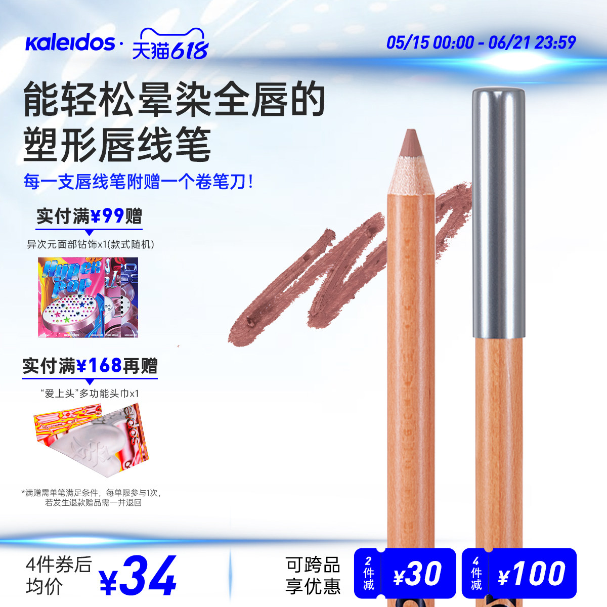 Kaleidos万花镜月亮游戏厅塑形唇线笔