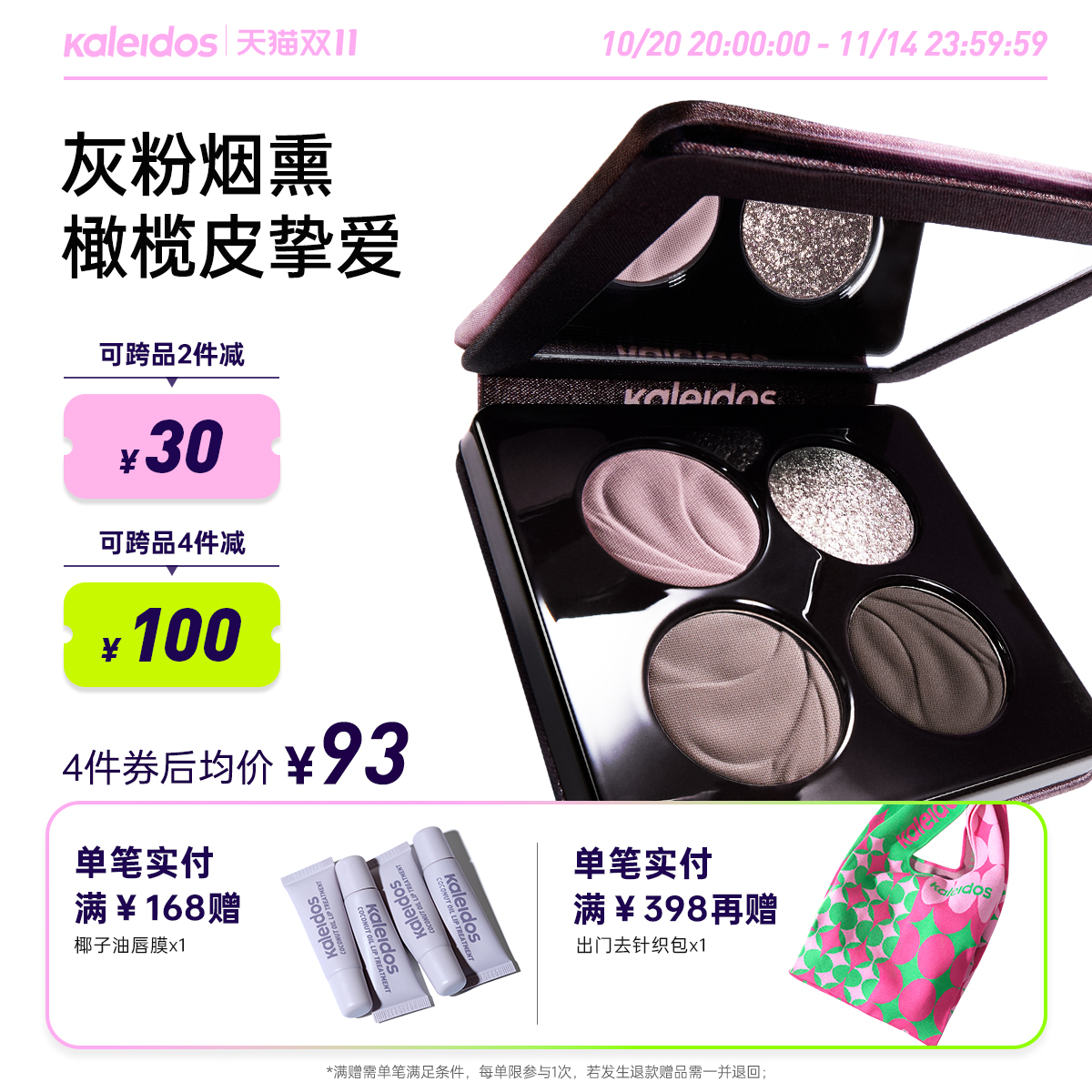 Kaleidos万花镜四色眼影盘