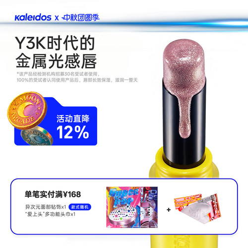 Kaleidos万花镜月亮游戏厅镀光唇膏