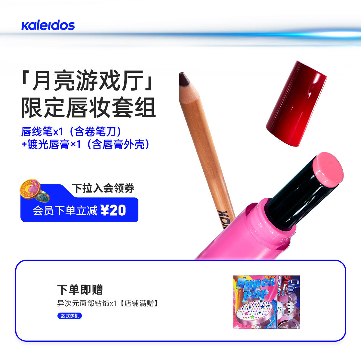【新品来袭】Kaleidos万花镜月亮游戏厅唇部自定义套组