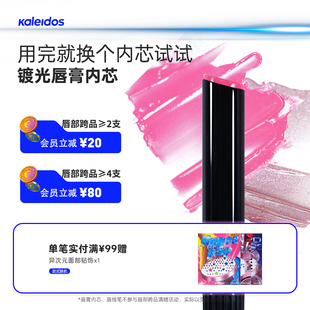 Kaleidos万花镜月亮游戏厅镀光唇膏内芯