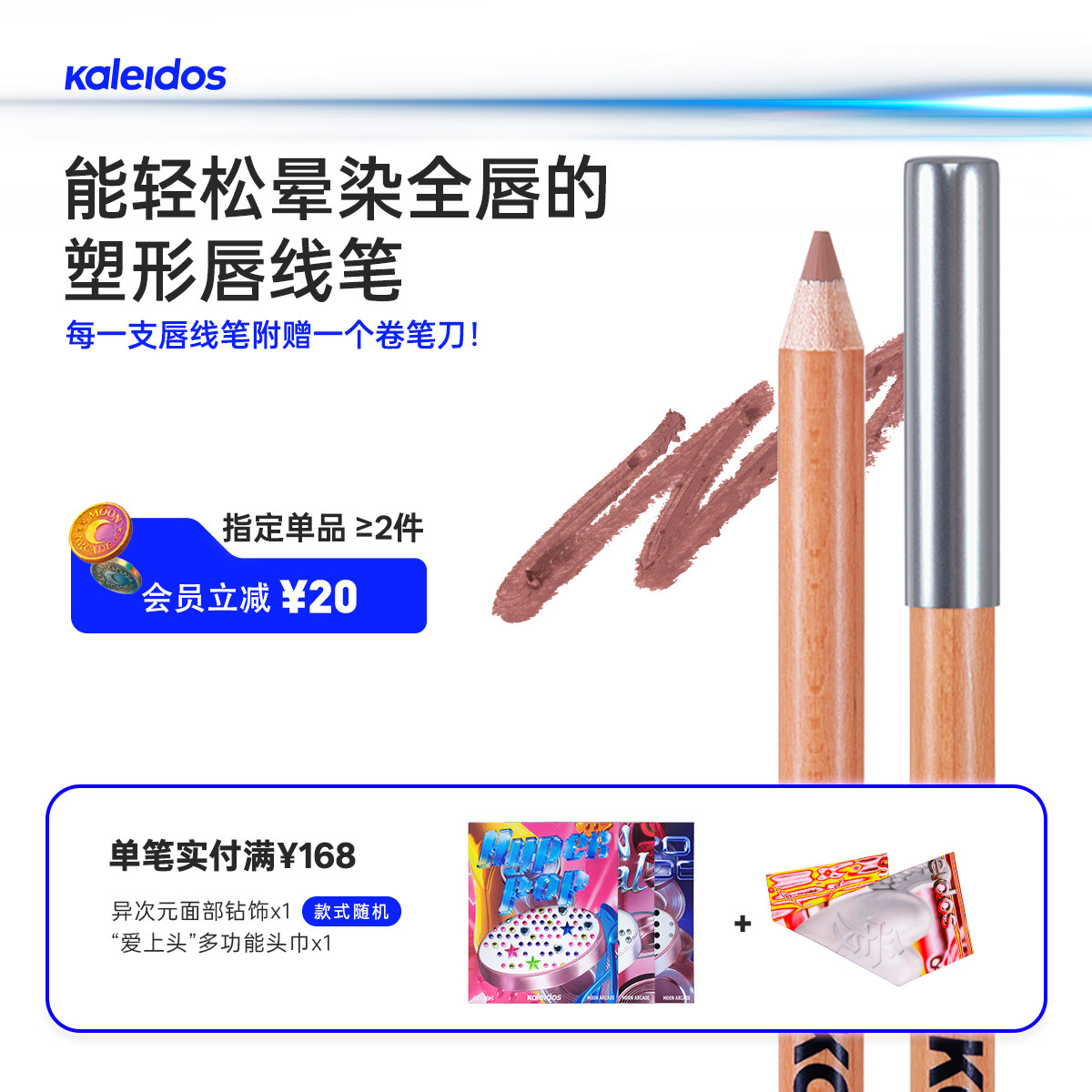 Kaleidos万花镜月亮游戏厅塑形唇线笔