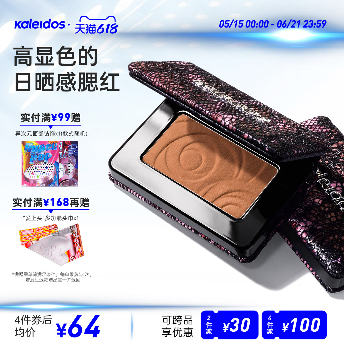 Kaleidos万花镜欲场系列单色腮红哑光日晒感高显色立体氛围感P04