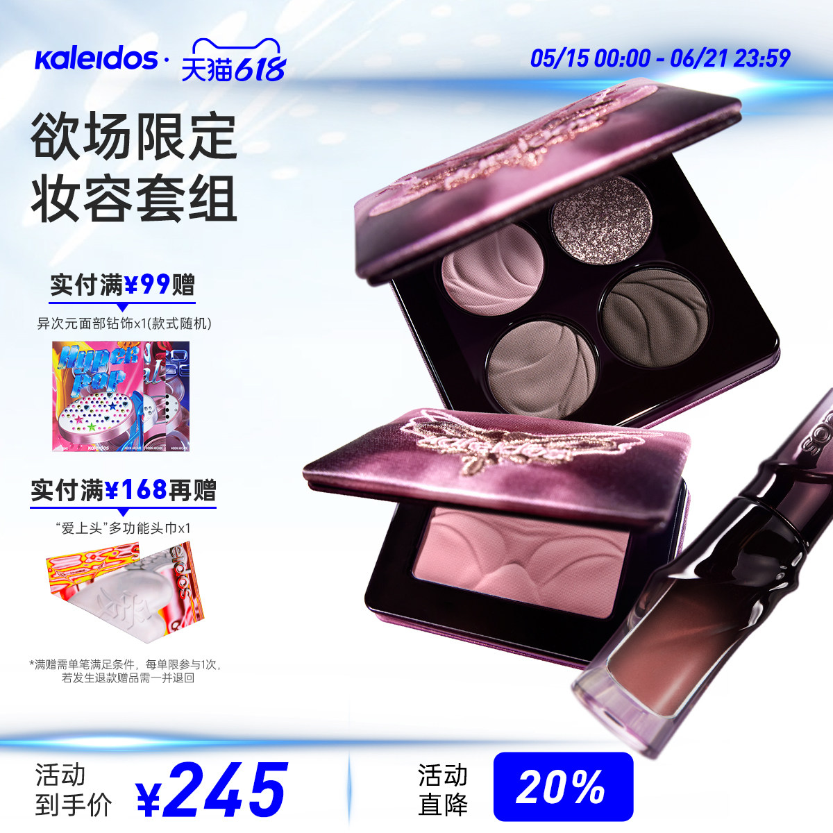 Kaleidos万花镜欲场系列唇蜜腮红眼影盘套组唇釉005名利场103P09