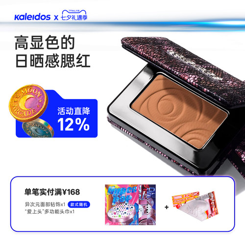 Kaleidos万花镜烟熏蕾丝腮红